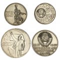 Набор из 4 монет СССР 1967 года &quot;50 лет Советской Власти&quot; (AU)