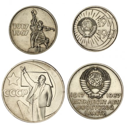 Набор из 4 монет СССР 1967 года &quot;50 лет Советской Власти&quot; (AU)