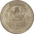 Казахстан 50 тенге 2012 год - Наурыз