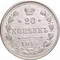 20 копеек 1915 год (ВС) Николай II (1894—1917) - XF-
