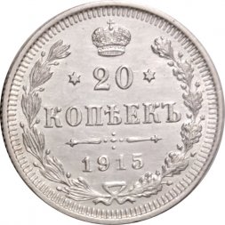 20 копеек 1915 год (ВС) Николай II (1894—1917) - XF-