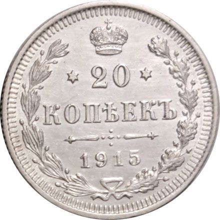 20 копеек 1915 год (ВС) Николай II (1894—1917) - XF-
