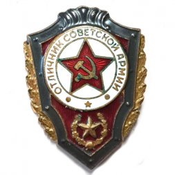 Знак "Отличник Советской Армии" тяжелый