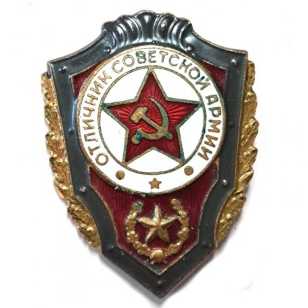Знак &quot;Отличник Советской Армии&quot; тяжелый