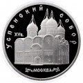 СССР 5 рублей 1990 год - Успенский собор (Proof)