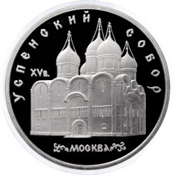 СССР 5 рублей 1990 год - Успенский собор (Proof)
