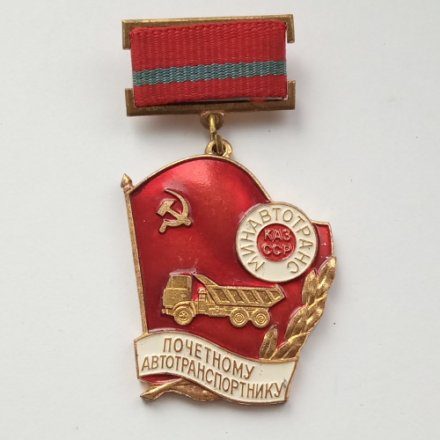 Знак &quot;Минавтотранс Казахской ССР. Почетному автотранспортнику&quot;