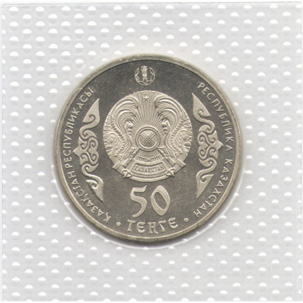 Казахстан 50 тенге 2015 год - Абай (в запайке)