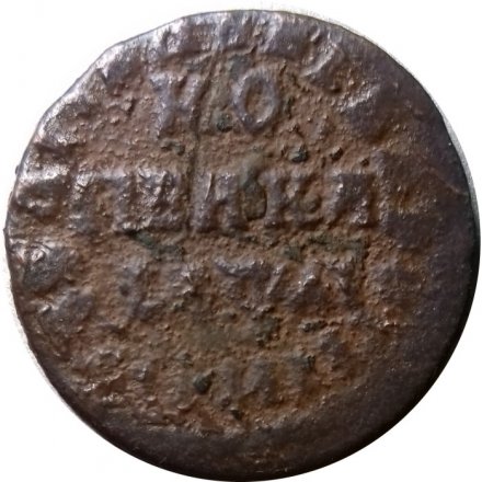 1 копейка 1714 год НД Пётр I (1699 - 1725) - VG