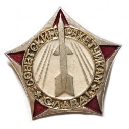 Значок Слава! Советским Ракетчикам