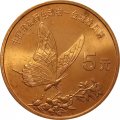 Китай 5 юаней 1999 год - Красная книга. Бабочка-парусник