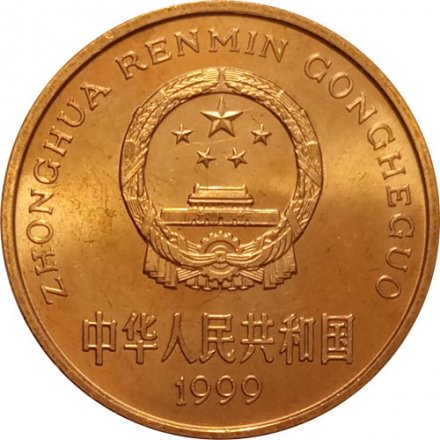 Китай 5 юаней 1999 год - Красная книга. Бабочка-парусник