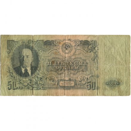 СССР 50 рублей 1947 год (выпуск 1957 год) - 15 лент в гербе - G