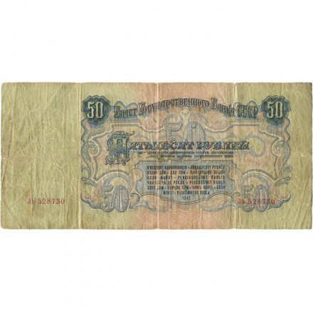 СССР 50 рублей 1947 год (выпуск 1957 год) - 15 лент в гербе - G