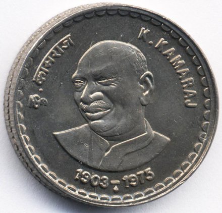 Индия 5 рупий 2003 год - Кумарсвами Раджа