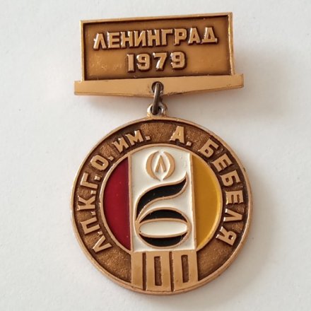 Знак Л.П.К.Г.О. им. А. Бебеля 100 лет. Ленинград 1979