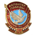 Знак &quot;Волонтер Победы&quot; (Мы помним! Мы гордимся!)