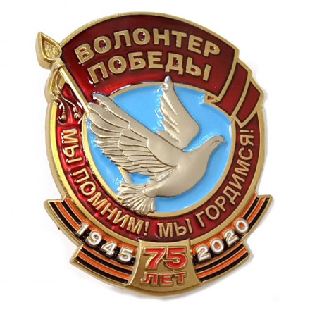 Знак &quot;Волонтер Победы&quot; (Мы помним! Мы гордимся!)