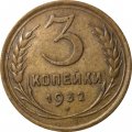 СССР 3 копейки 1932 год - VF