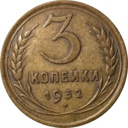 СССР 3 копейки 1932 год - VF