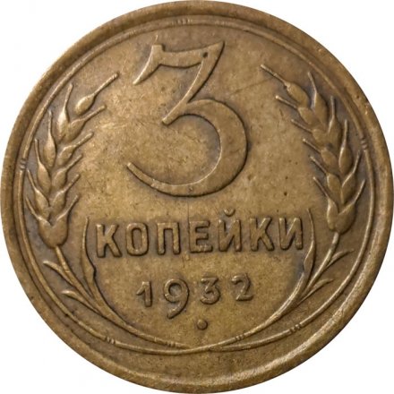 СССР 3 копейки 1932 год - VF