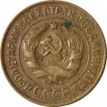 СССР 3 копейки 1932 год - VF