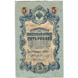 Российская империя 5 рублей 1909 год - серия от ЗЯ до НО - Шипов - Софронов - VF