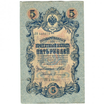 Российская империя 5 рублей 1909 год - серия от ЗЯ до НО - Шипов - Софронов - VF