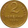 СССР 2 копейки 1949 год - XF