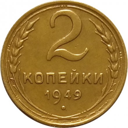 СССР 2 копейки 1949 год - XF