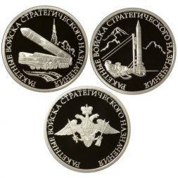 Набор из 3 монет Россия 1 рубль 2011 год - Ракетные войска стратегического назначения