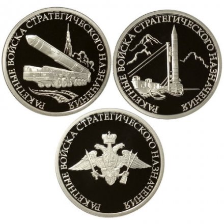 Набор из 3 монет Россия 1 рубль 2011 год - Ракетные войска стратегического назначения