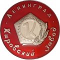 Настольная медаль Кировский завод. Ленинград. Кировец (большая)