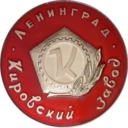 Настольная медаль Кировский завод. Ленинград. Кировец (большая)