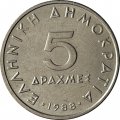 Греция 5 драхм 1988 год - Аристотель