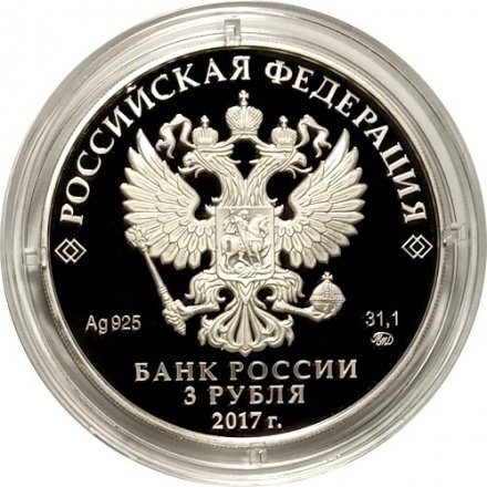 Россия 3 рубля 2017 год - XIX Всемирный фестиваль молодежи и студентов