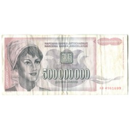 Югославия 500000000 (500 миллионов) динаров 1993 год - Портрет девушки. Здание департамента сельского хозяйства - VF