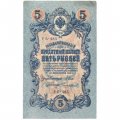 РСФСР 5 рублей 1909 - серия от УА-044 до УБ-510 - выпуск 1917-1918 год - Шипов - Чихиржин - XF-