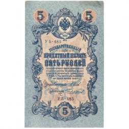 РСФСР 5 рублей 1909 - серия от УА-044 до УБ-510 - выпуск 1917-1918 год - Шипов - Чихиржин - XF-