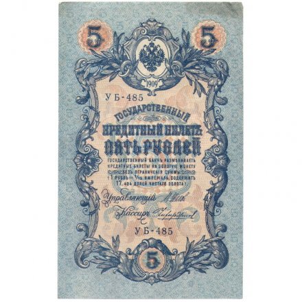 РСФСР 5 рублей 1909 - серия от УА-044 до УБ-510 - выпуск 1917-1918 год - Шипов - Чихиржин - XF-
