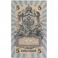 РСФСР 5 рублей 1909 - серия от УА-044 до УБ-510 - выпуск 1917-1918 год - Шипов - Чихиржин - XF-