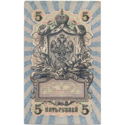 РСФСР 5 рублей 1909 - серия от УА-044 до УБ-510 - выпуск 1917-1918 год - Шипов - Чихиржин - XF-