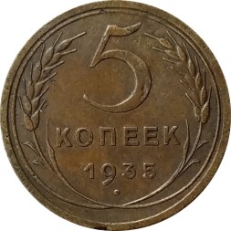 СССР 5 копеек 1935 год (новый тип) - VF+