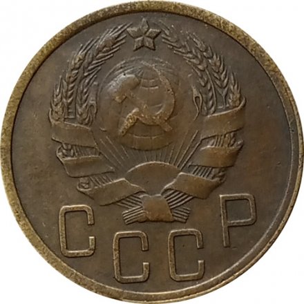 СССР 5 копеек 1935 год (новый тип) - VF+