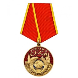 Медаль &quot;Рожден в СССР&quot;