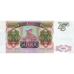 Россия 50000 рублей 1993 год - модификация 1994 года - VF