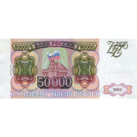 Россия 50000 рублей 1993 год - модификация 1994 года - VF