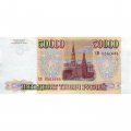 Россия 50000 рублей 1993 год - модификация 1994 года - VF