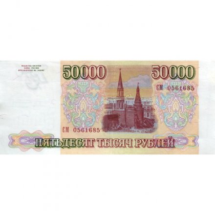 Россия 50000 рублей 1993 год - модификация 1994 года - VF