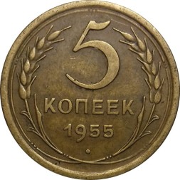 СССР 5 копеек 1955 год - XF